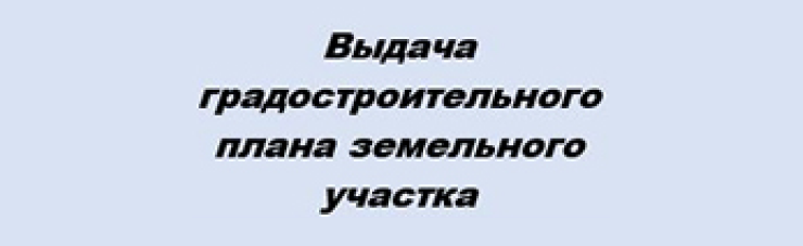 Выдача градостроительного плана земельного участка